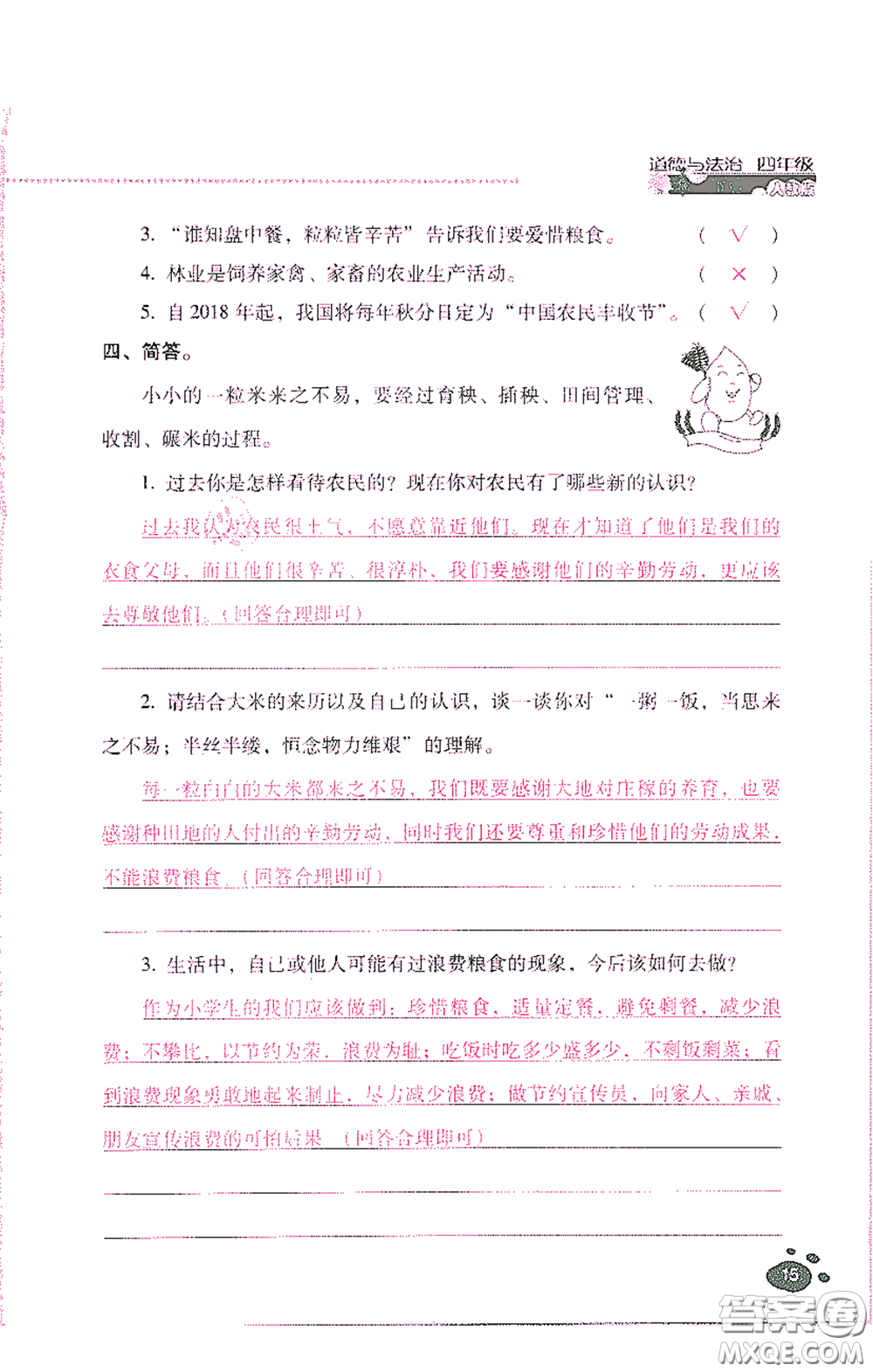 2021云南省標(biāo)準(zhǔn)教輔同步指導(dǎo)訓(xùn)練與檢測(cè)四年級(jí)道德與法治下冊(cè)人教版答案