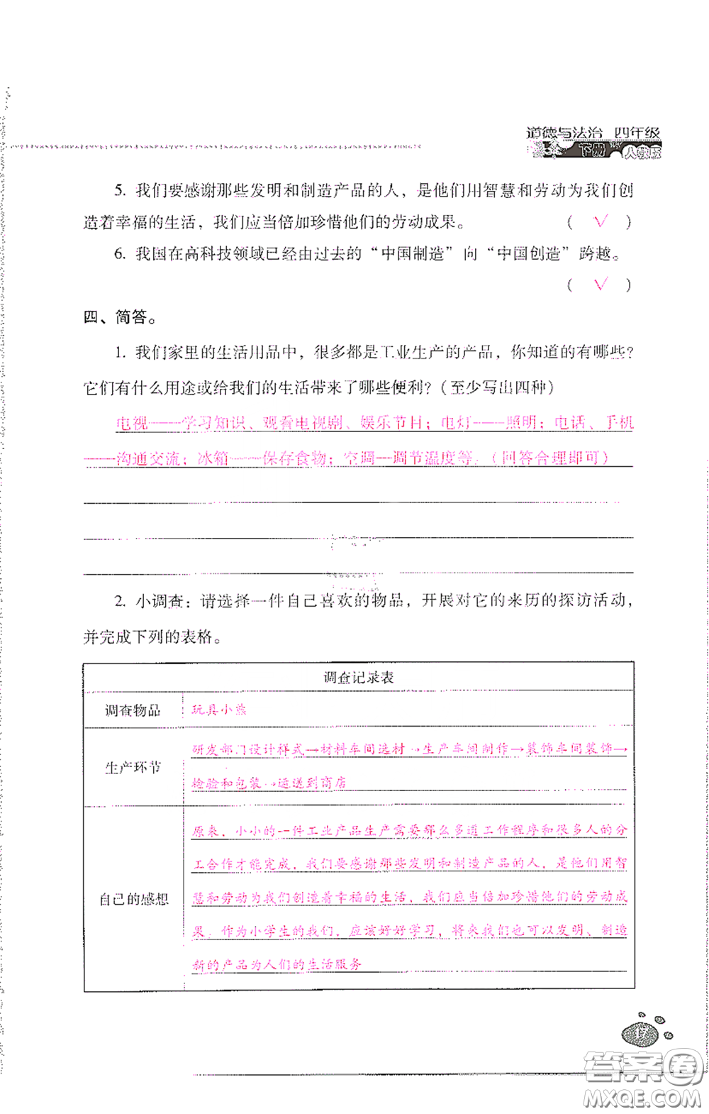 2021云南省標(biāo)準(zhǔn)教輔同步指導(dǎo)訓(xùn)練與檢測(cè)四年級(jí)道德與法治下冊(cè)人教版答案