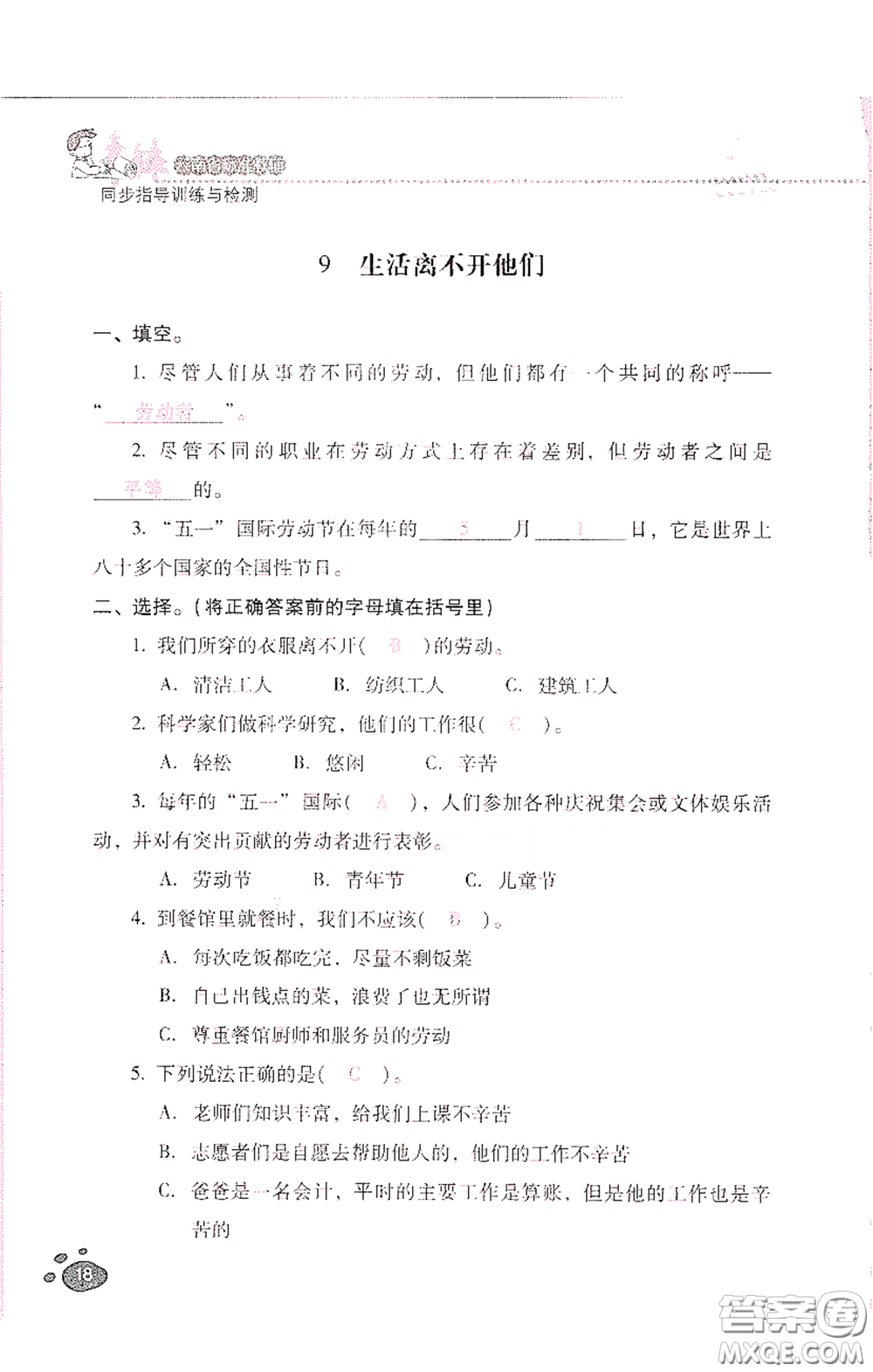 2021云南省標(biāo)準(zhǔn)教輔同步指導(dǎo)訓(xùn)練與檢測(cè)四年級(jí)道德與法治下冊(cè)人教版答案