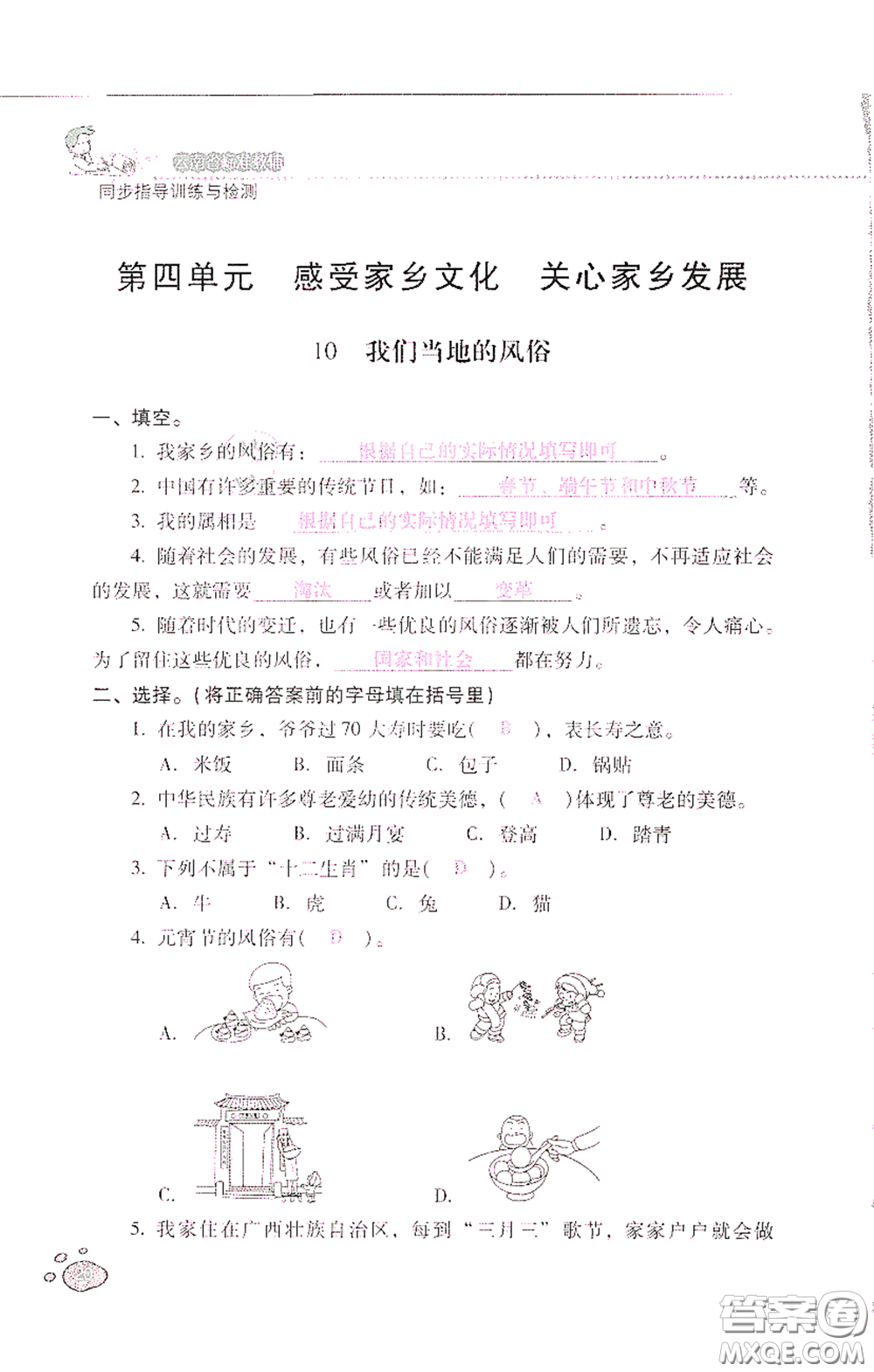 2021云南省標(biāo)準(zhǔn)教輔同步指導(dǎo)訓(xùn)練與檢測(cè)四年級(jí)道德與法治下冊(cè)人教版答案