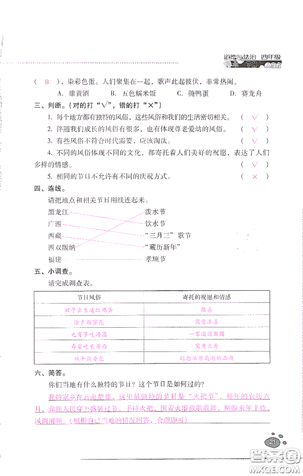 2021云南省標(biāo)準(zhǔn)教輔同步指導(dǎo)訓(xùn)練與檢測(cè)四年級(jí)道德與法治下冊(cè)人教版答案