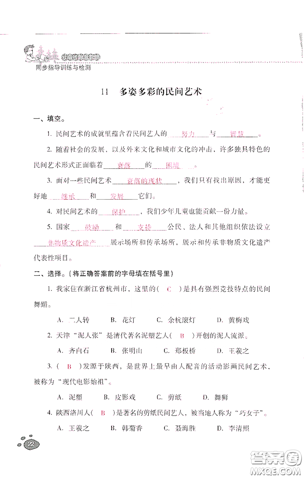 2021云南省標(biāo)準(zhǔn)教輔同步指導(dǎo)訓(xùn)練與檢測(cè)四年級(jí)道德與法治下冊(cè)人教版答案