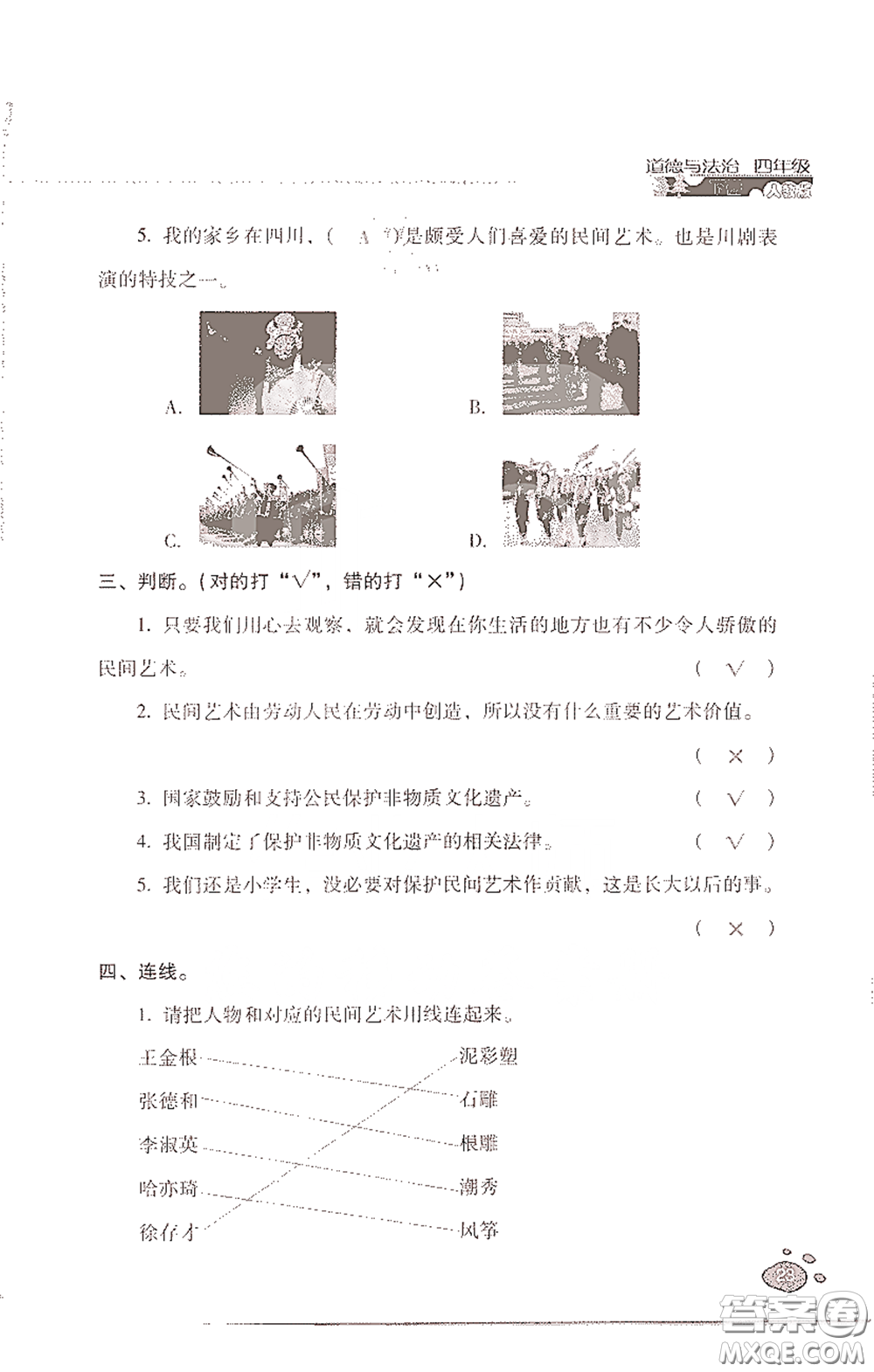 2021云南省標(biāo)準(zhǔn)教輔同步指導(dǎo)訓(xùn)練與檢測(cè)四年級(jí)道德與法治下冊(cè)人教版答案