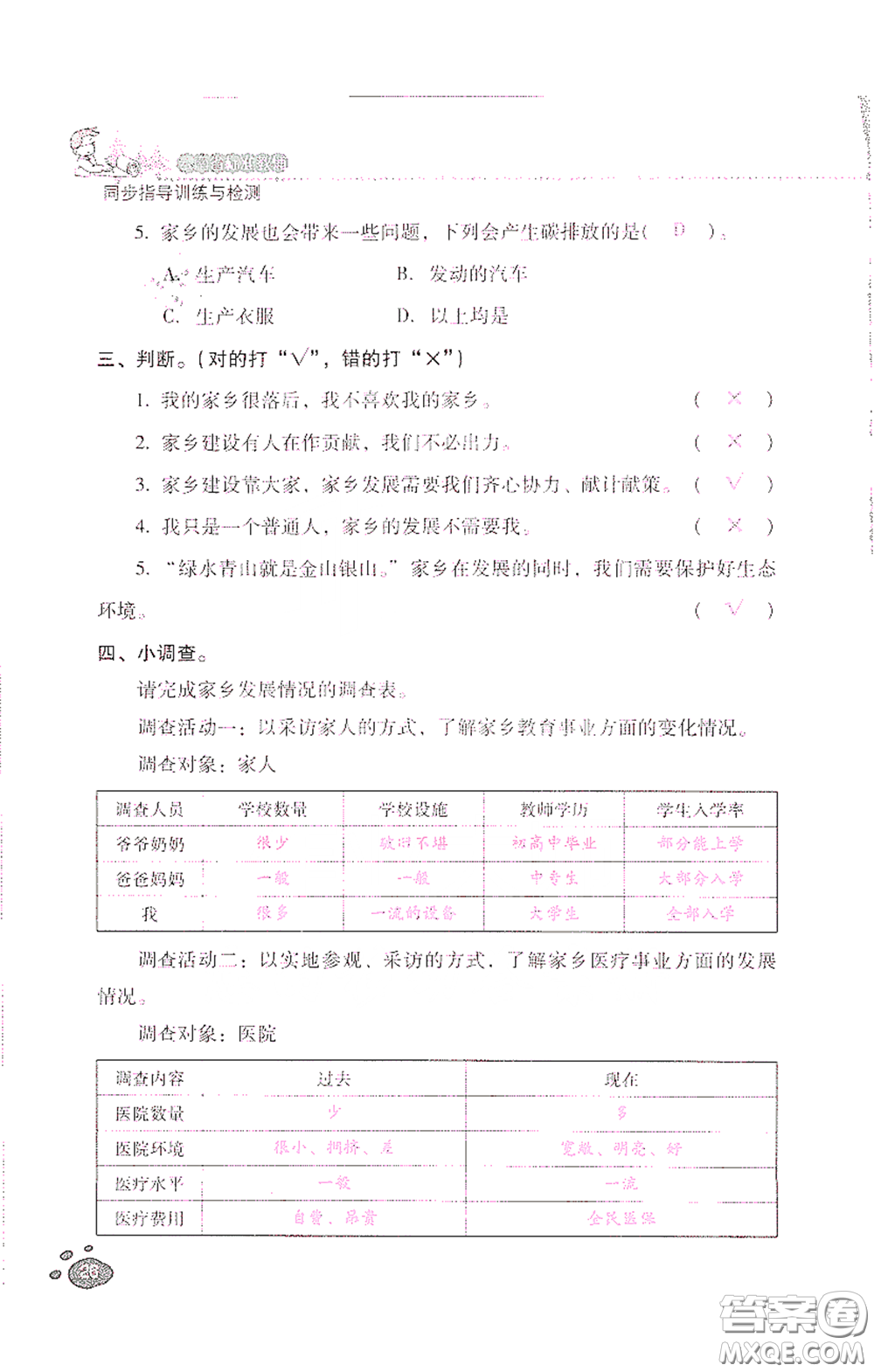 2021云南省標(biāo)準(zhǔn)教輔同步指導(dǎo)訓(xùn)練與檢測(cè)四年級(jí)道德與法治下冊(cè)人教版答案