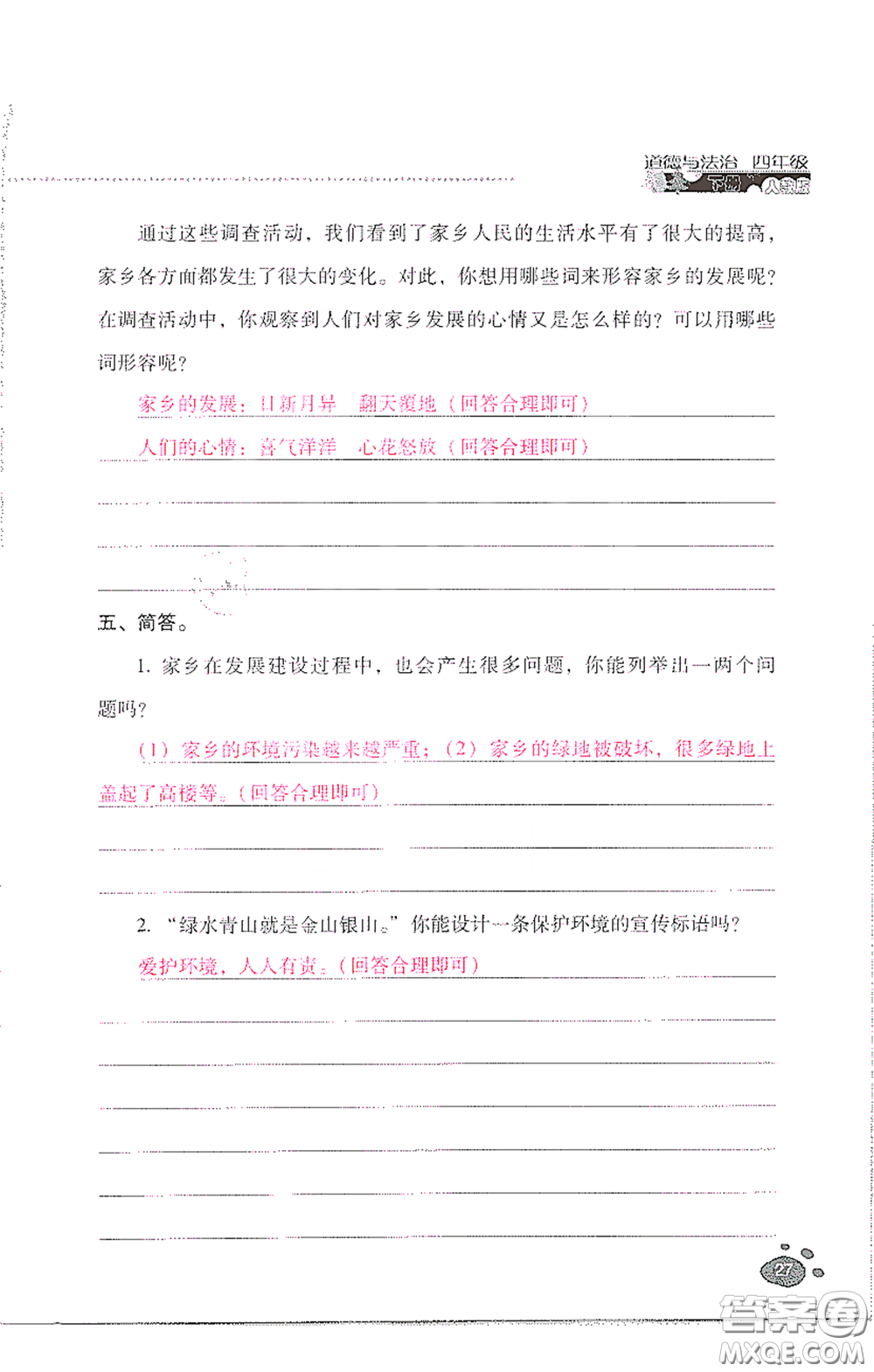 2021云南省標(biāo)準(zhǔn)教輔同步指導(dǎo)訓(xùn)練與檢測(cè)四年級(jí)道德與法治下冊(cè)人教版答案