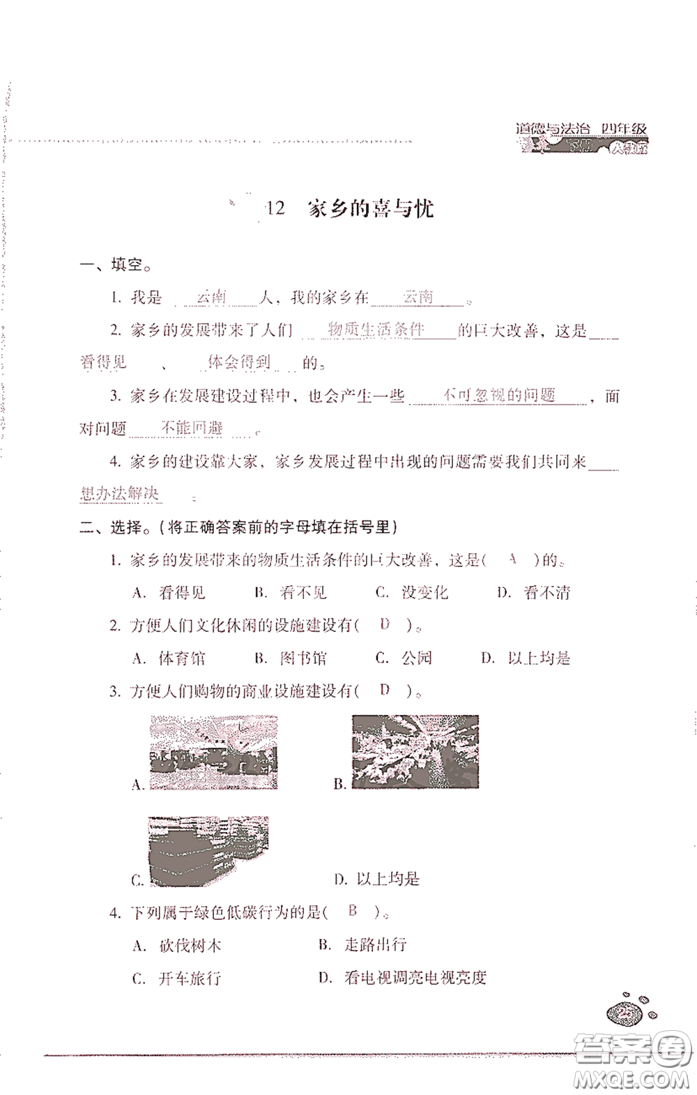 2021云南省標(biāo)準(zhǔn)教輔同步指導(dǎo)訓(xùn)練與檢測(cè)四年級(jí)道德與法治下冊(cè)人教版答案