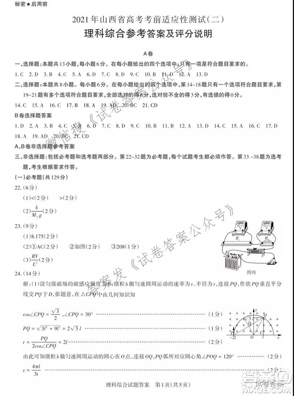 2021年山西省高考考前適應(yīng)性測(cè)試二理科綜合答案