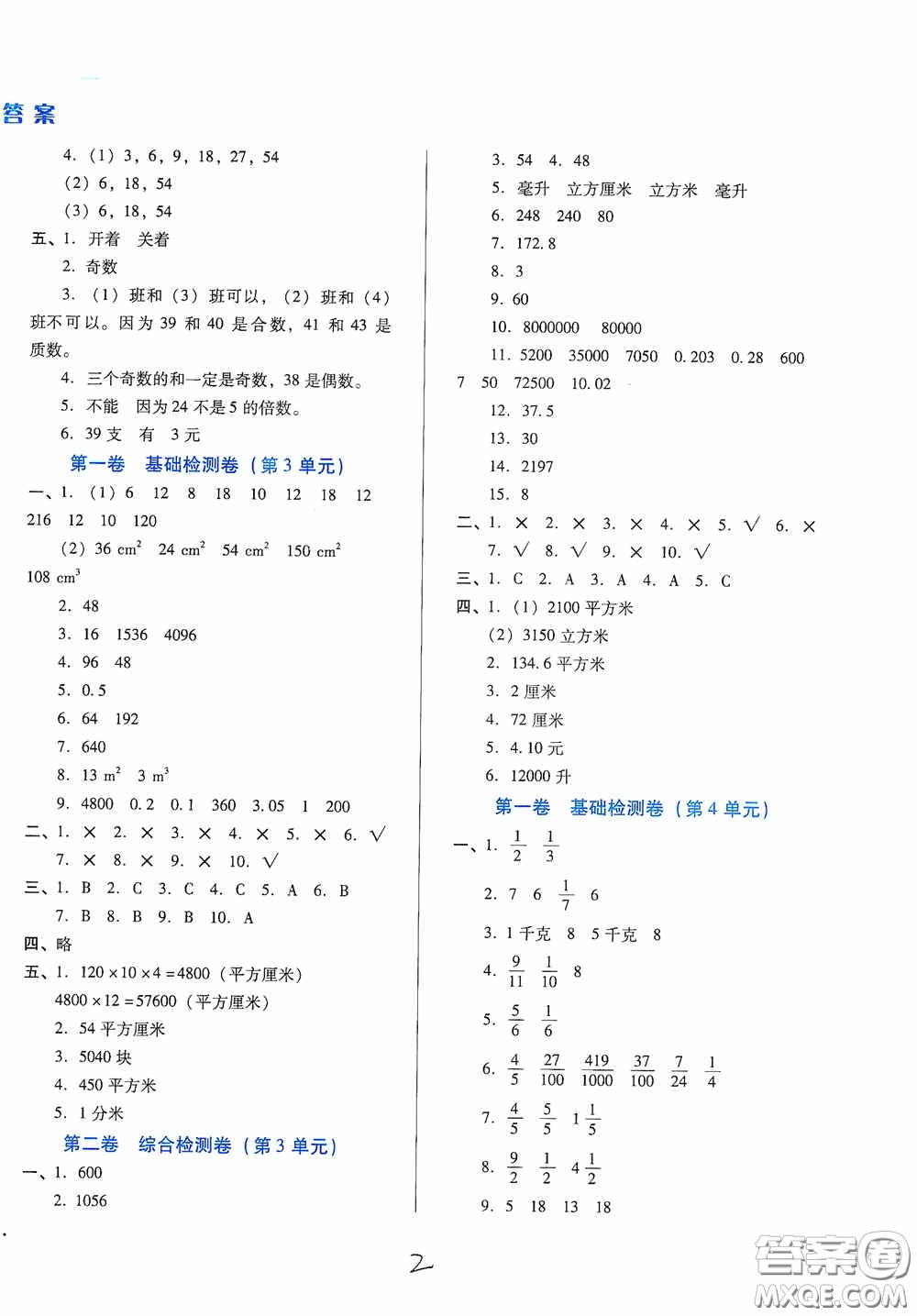 河北少年兒童出版社2021單元檢測卷五年級數(shù)學(xué)下冊人教版答案