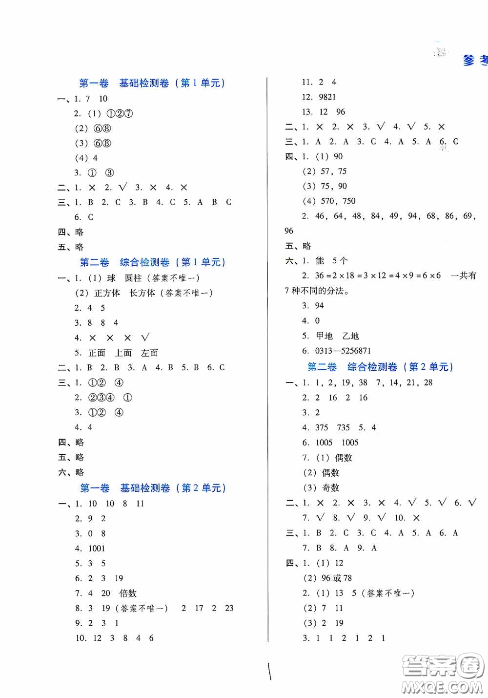 河北少年兒童出版社2021單元檢測卷五年級數(shù)學(xué)下冊人教版答案