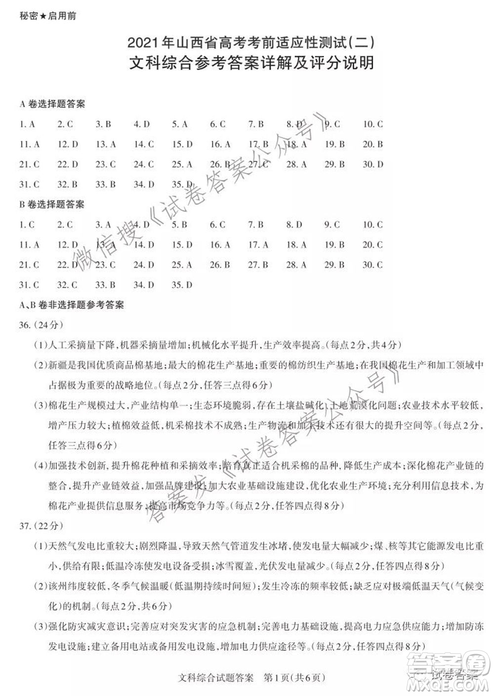 2021年山西省高考考前適應(yīng)性測(cè)試二文科綜合答案