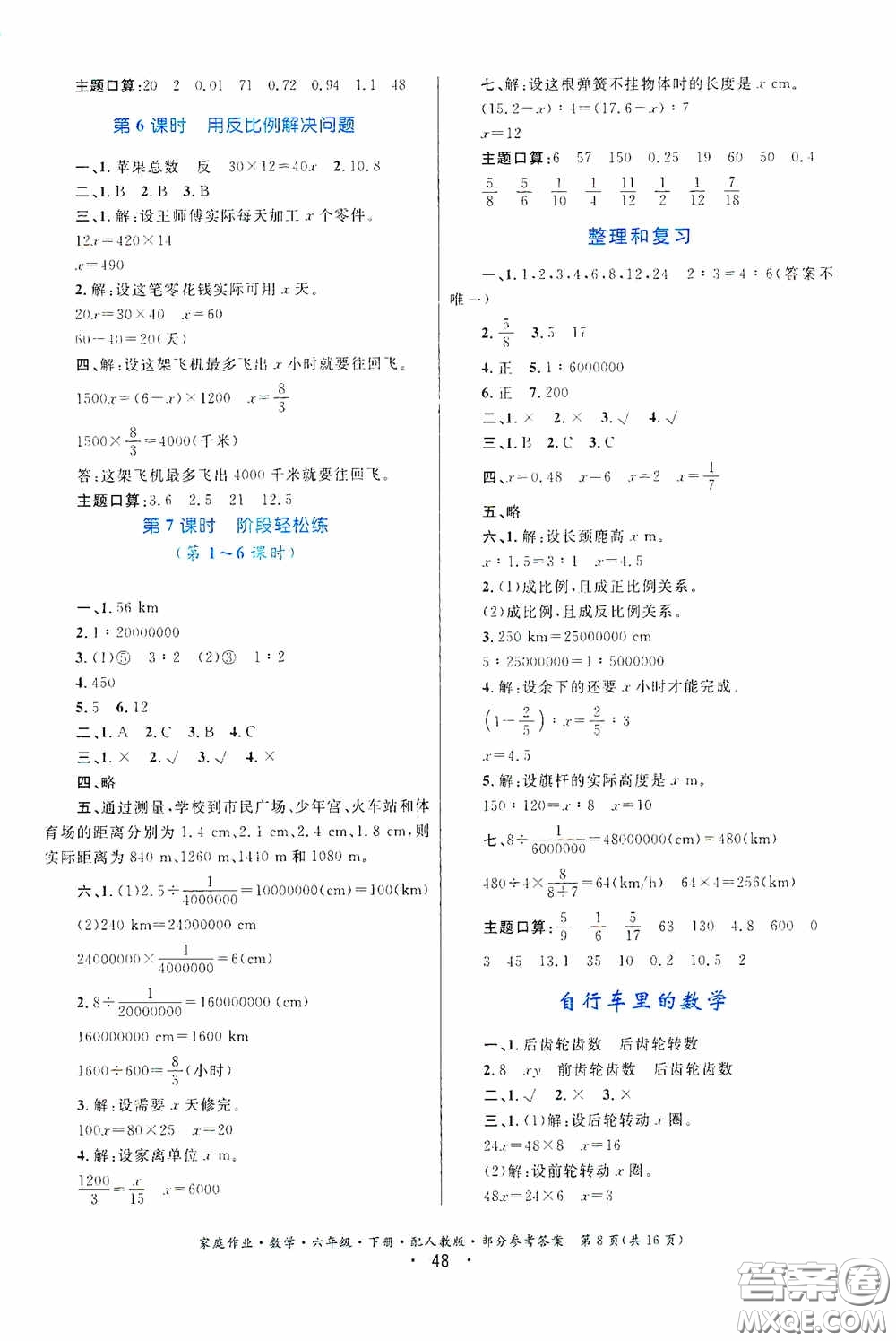 貴州人民出版社2021家庭作業(yè)六年級數(shù)學下冊人教版答案