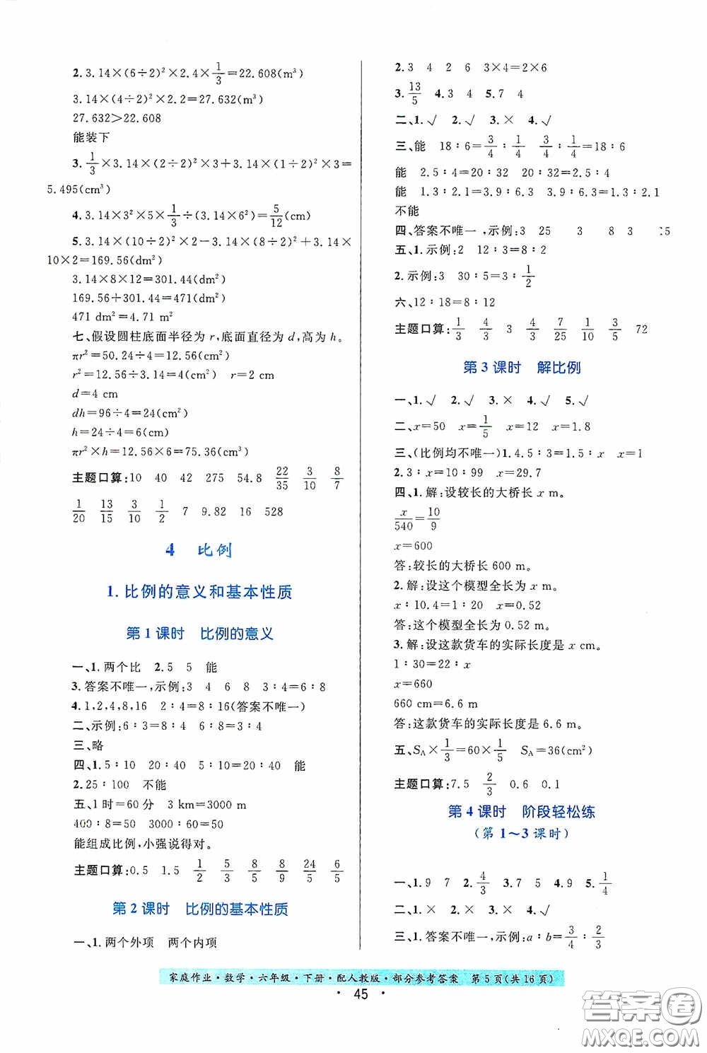 貴州人民出版社2021家庭作業(yè)六年級數(shù)學下冊人教版答案