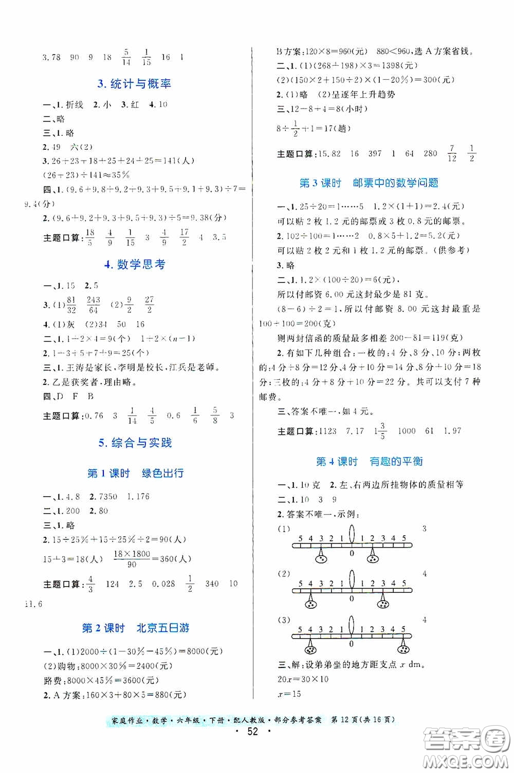 貴州人民出版社2021家庭作業(yè)六年級數(shù)學下冊人教版答案