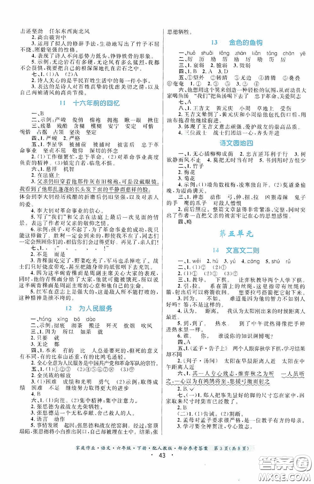 貴州人民出版社2021家庭作業(yè)六年級(jí)語(yǔ)文下冊(cè)人教版答案