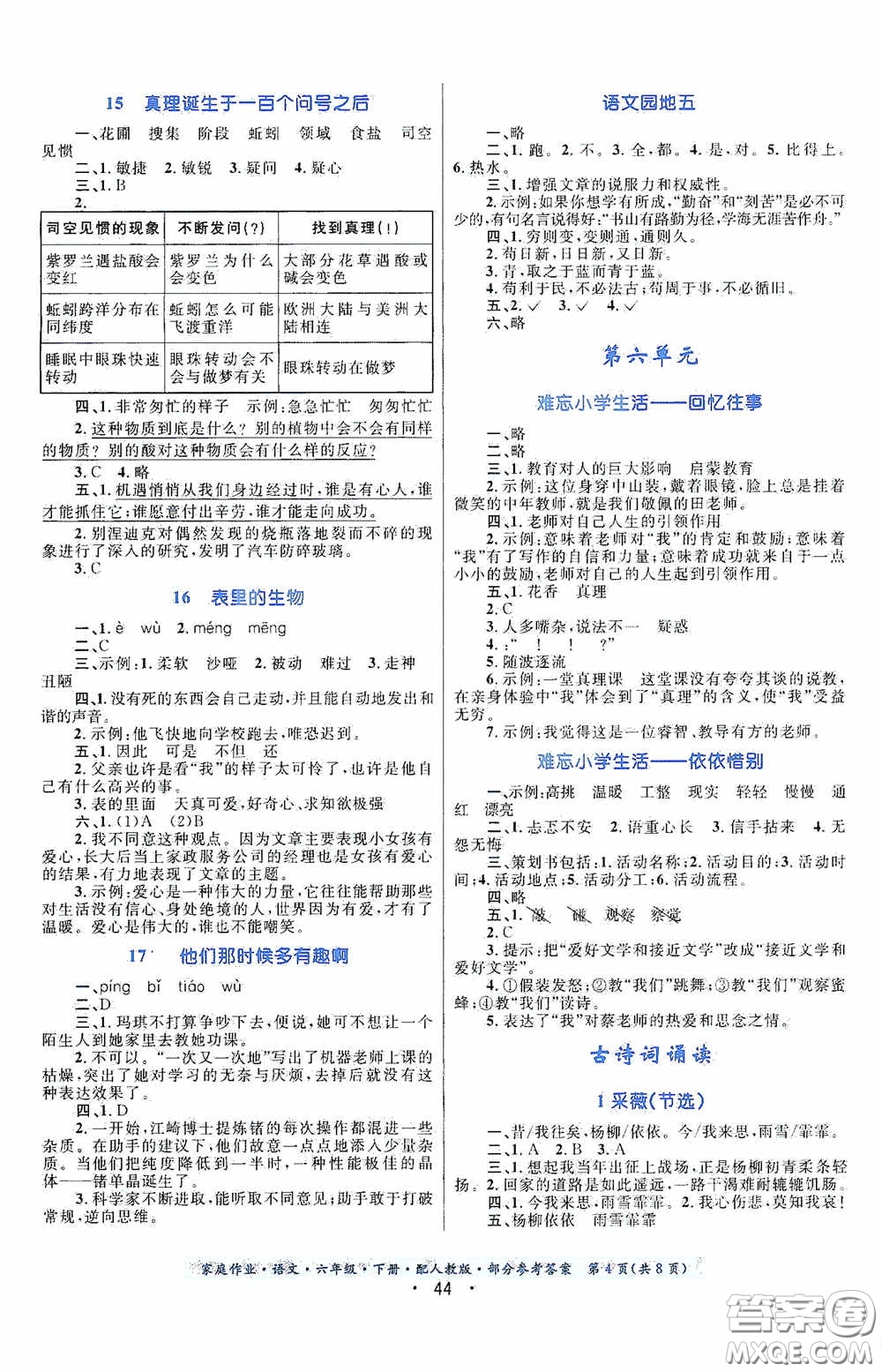 貴州人民出版社2021家庭作業(yè)六年級(jí)語(yǔ)文下冊(cè)人教版答案