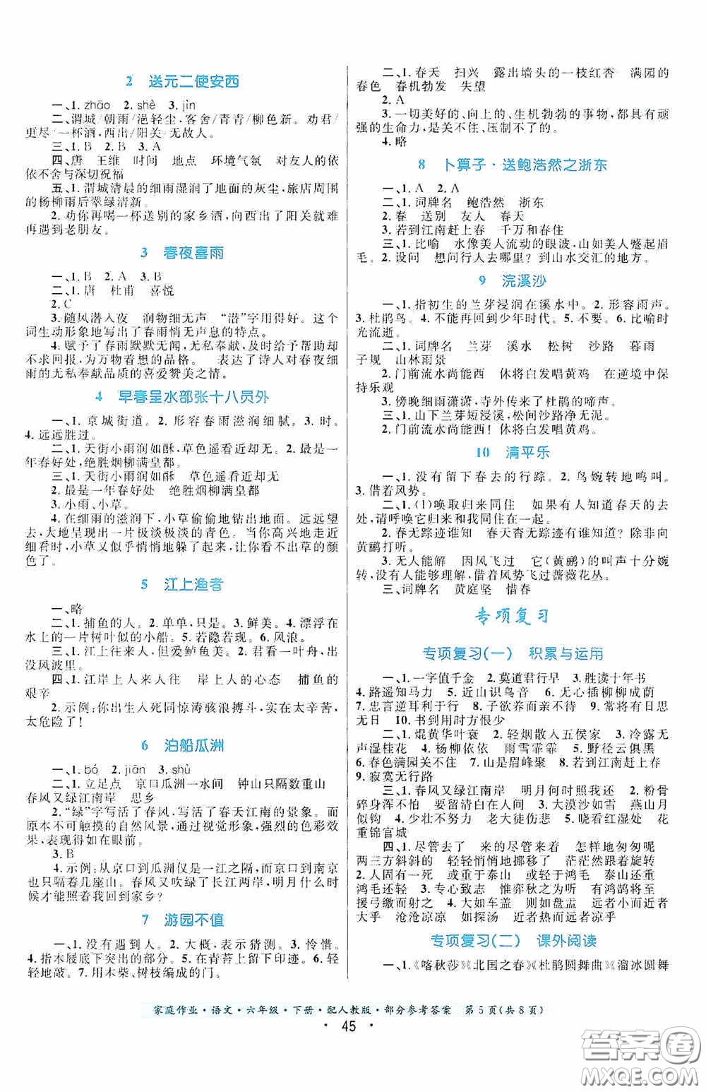 貴州人民出版社2021家庭作業(yè)六年級(jí)語(yǔ)文下冊(cè)人教版答案