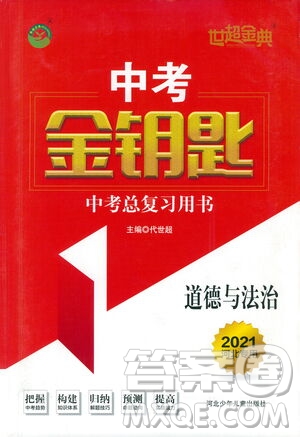 河北少年兒童出版社2021世超金典中考金鑰匙中考總復(fù)習(xí)用書(shū)道德與法治河北專用版答案