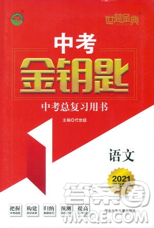 河北少年兒童出版社2021世超金典中考金鑰匙中考總復(fù)習(xí)用書(shū)語(yǔ)文河北專(zhuān)用版答案