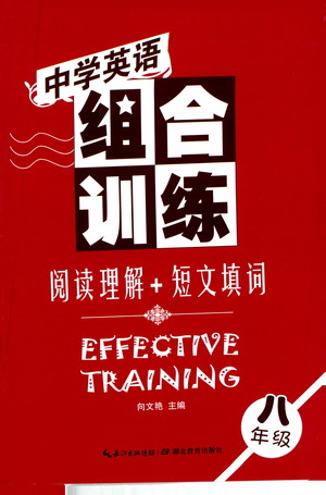 湖北教育出版社2021中學(xué)英語組合訓(xùn)練閱讀理解短文填詞八年級(jí)答案