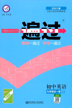 南京師范大學出版社2021版一遍過初中英語九年級全一冊JJ冀教版答案