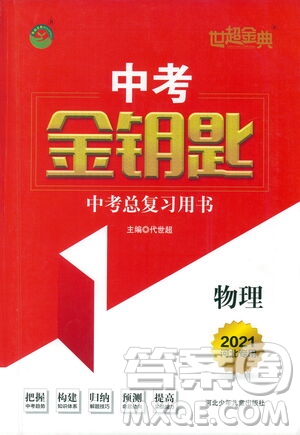 河北少年兒童出版社2021世超金典中考金鑰匙中考總復(fù)習(xí)用書物理河北專用版答案