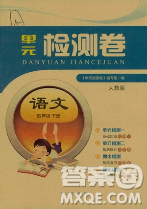 河北少年兒童出版社2021單元檢測卷四年級語文下冊人教版答案