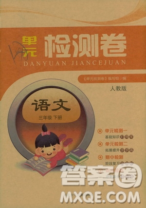 河北少年兒童出版社2021單元檢測(cè)卷三年級(jí)語(yǔ)文下冊(cè)人教版答案