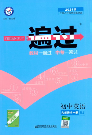 南京師范大學(xué)出版社2021版一遍過初中英語九年級(jí)全一冊RJ人教版答案