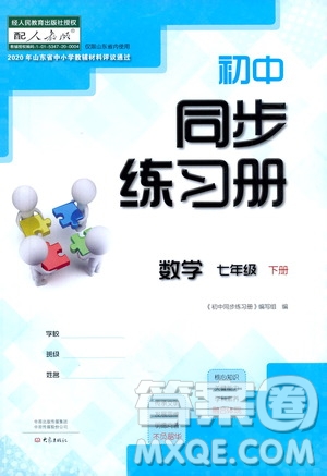 大象出版社2021初中同步練習(xí)冊(cè)七年級(jí)數(shù)學(xué)下冊(cè)人教版山東省內(nèi)答案