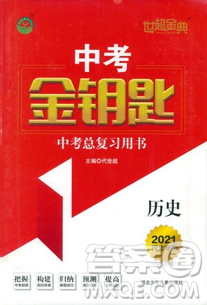 河北少年兒童出版社2021世超金典中考金鑰匙中考總復(fù)習(xí)用書(shū)歷史河北專用版答案