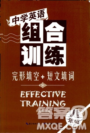 湖北教育出版社2021中學(xué)英語(yǔ)組合訓(xùn)練完形填空短文填詞八年級(jí)答案