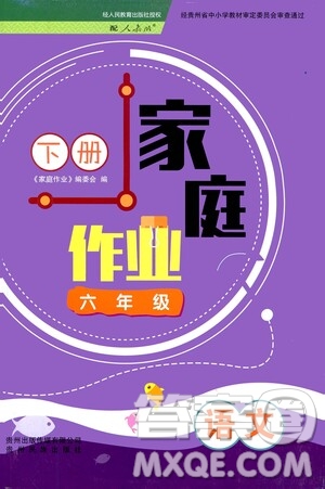 貴州人民出版社2021家庭作業(yè)六年級(jí)語(yǔ)文下冊(cè)人教版答案