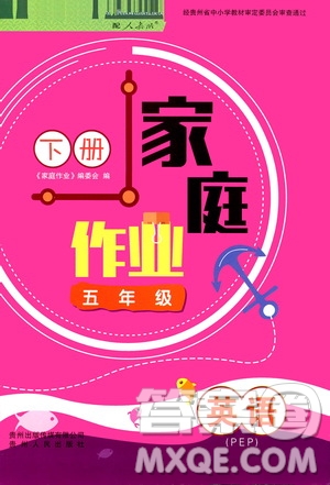 貴州人民出版社2021家庭作業(yè)五年級(jí)下冊(cè)英語人教PEP版答案