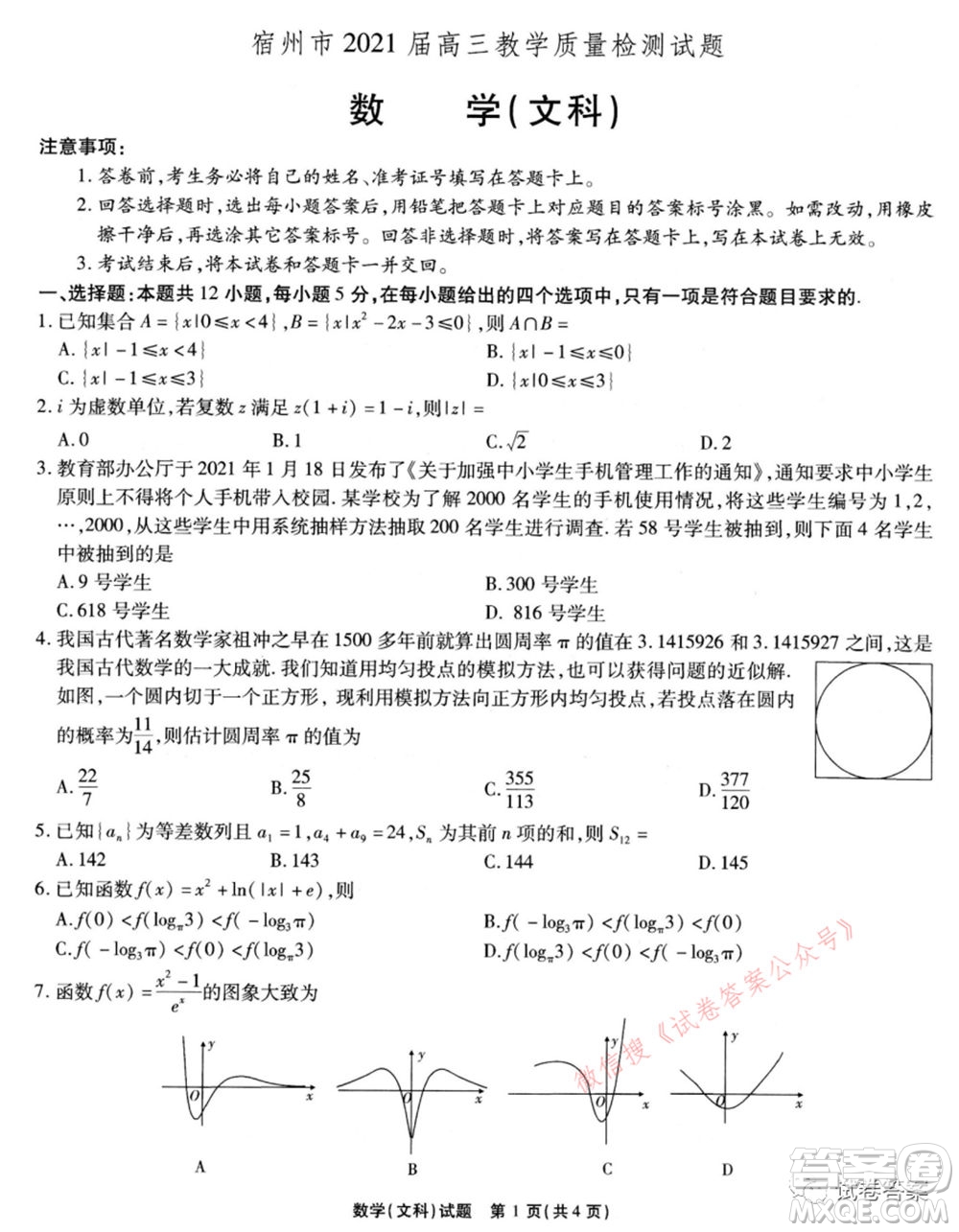 宿州市2021屆高三教學(xué)質(zhì)量檢測試題文科數(shù)學(xué)試題及答案