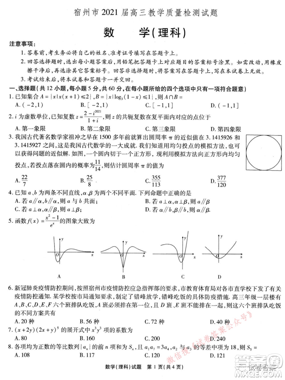 宿州市2021屆高三教學(xué)質(zhì)量檢測(cè)試題理科數(shù)學(xué)試題及答案