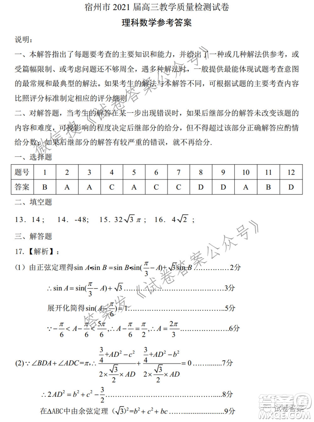 宿州市2021屆高三教學(xué)質(zhì)量檢測(cè)試題理科數(shù)學(xué)試題及答案