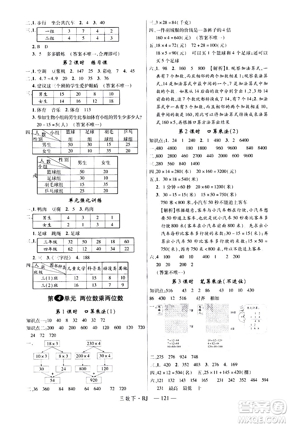 延邊大學出版社2021新領程數(shù)學三年級下冊RJ人教版答案