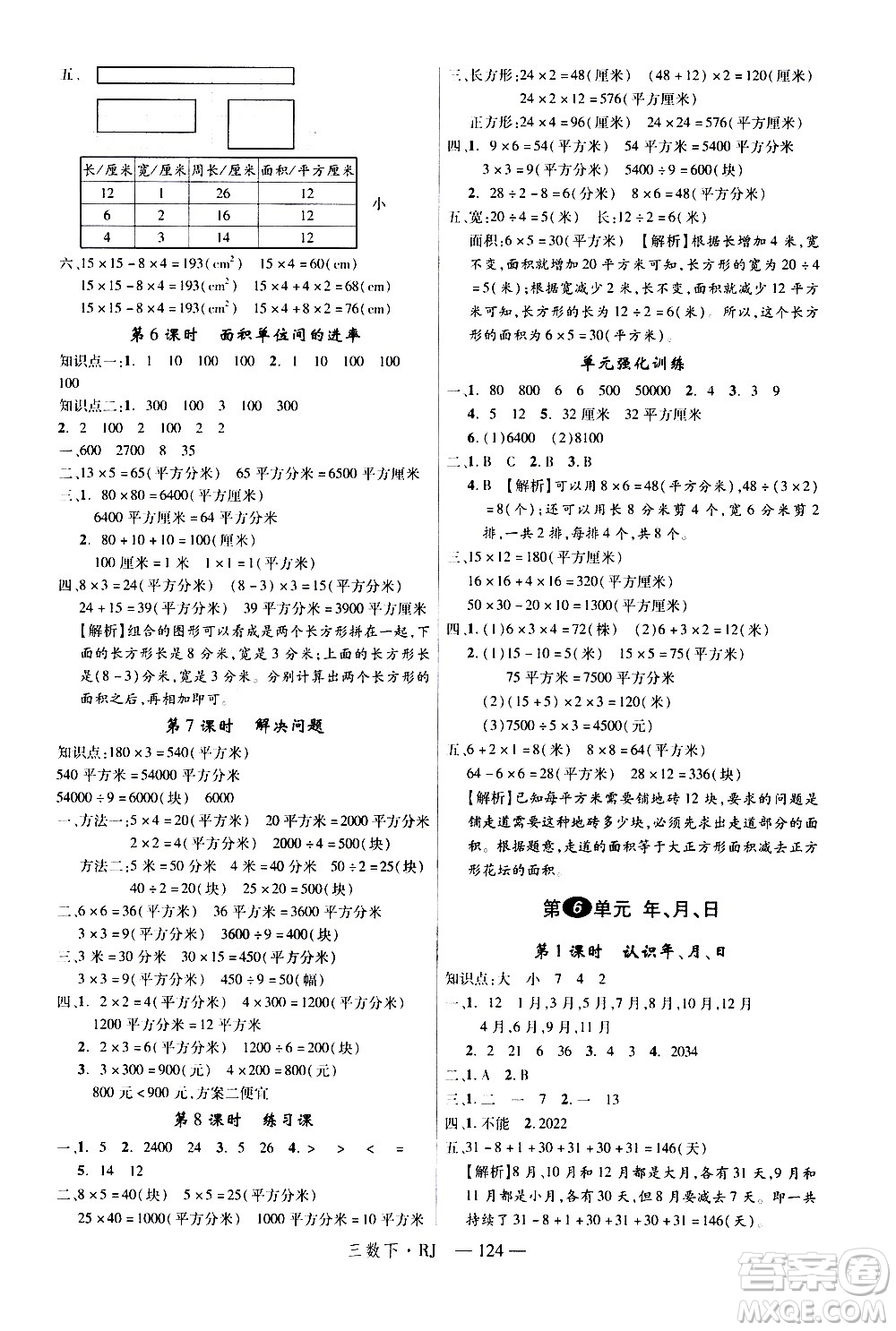 延邊大學出版社2021新領程數(shù)學三年級下冊RJ人教版答案