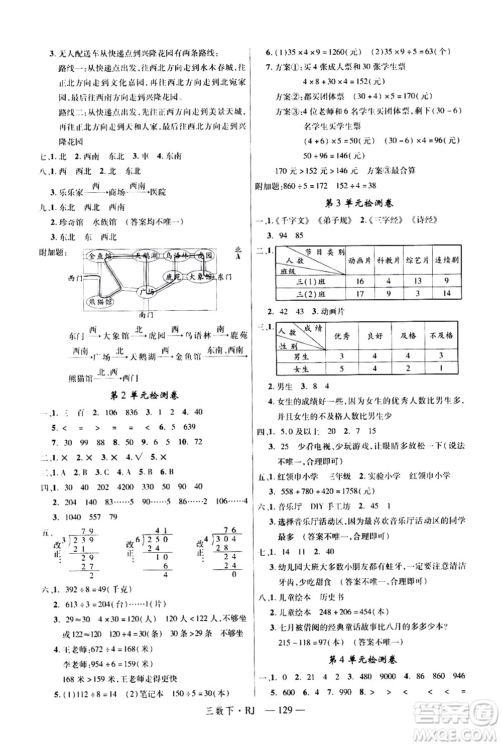 延邊大學出版社2021新領程數(shù)學三年級下冊RJ人教版答案