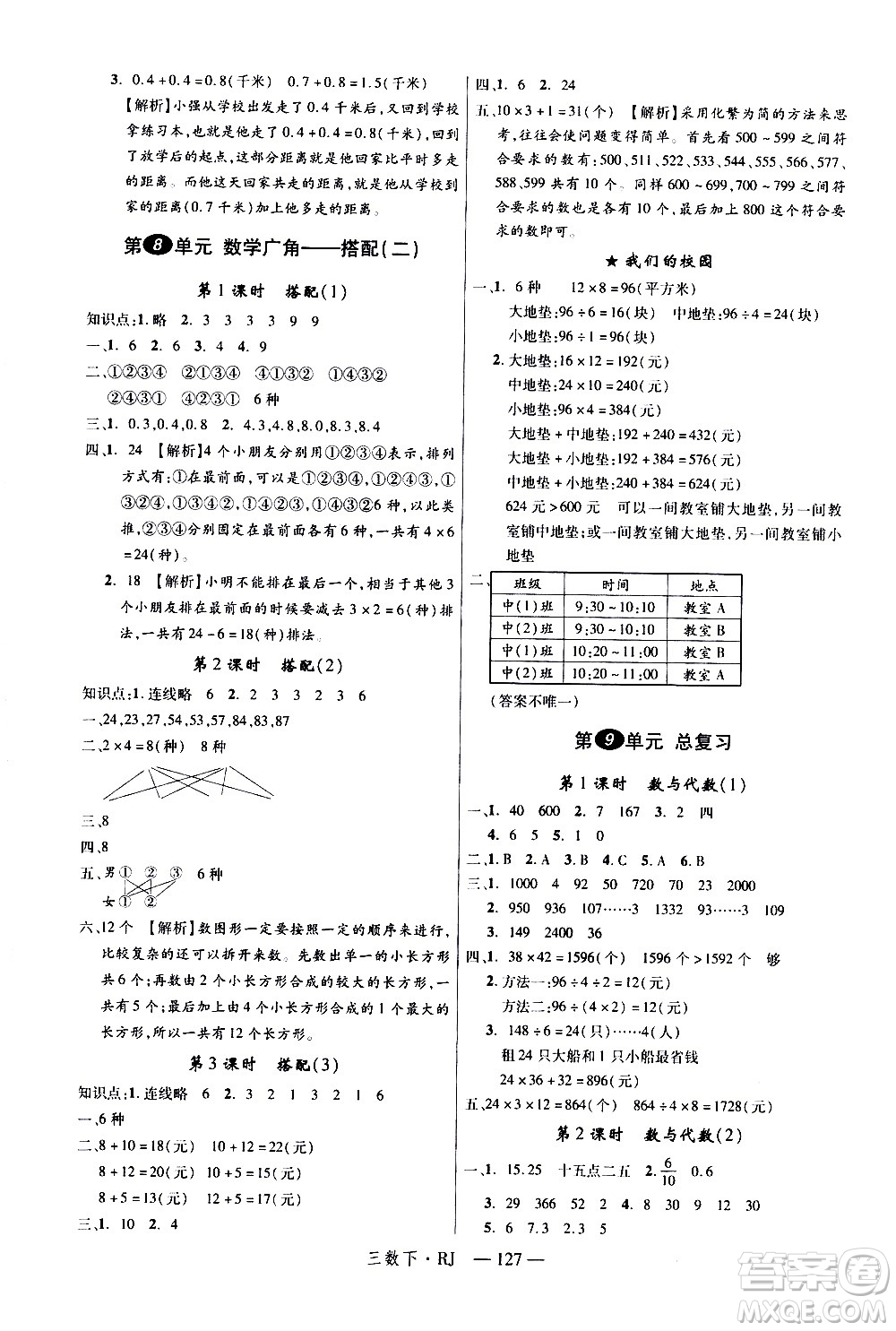 延邊大學出版社2021新領程數(shù)學三年級下冊RJ人教版答案