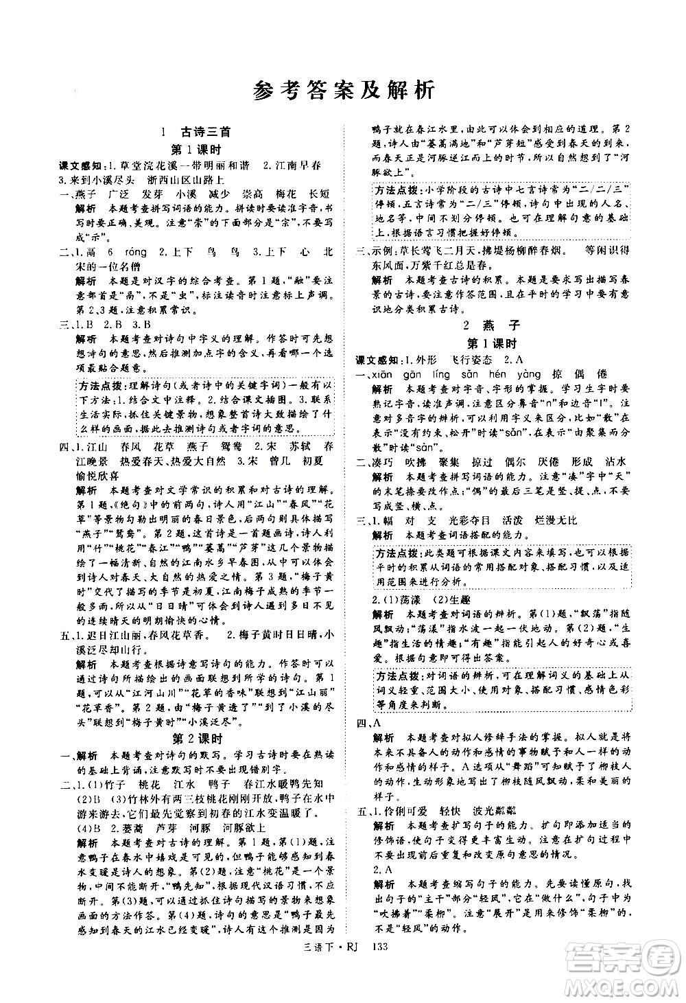 延邊大學(xué)出版社2021新領(lǐng)程語文三年級下冊RJ人教版答案