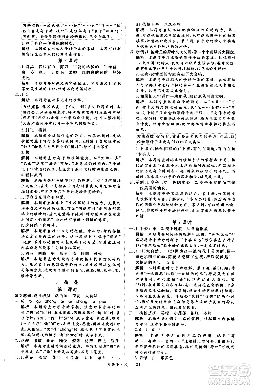 延邊大學(xué)出版社2021新領(lǐng)程語文三年級下冊RJ人教版答案