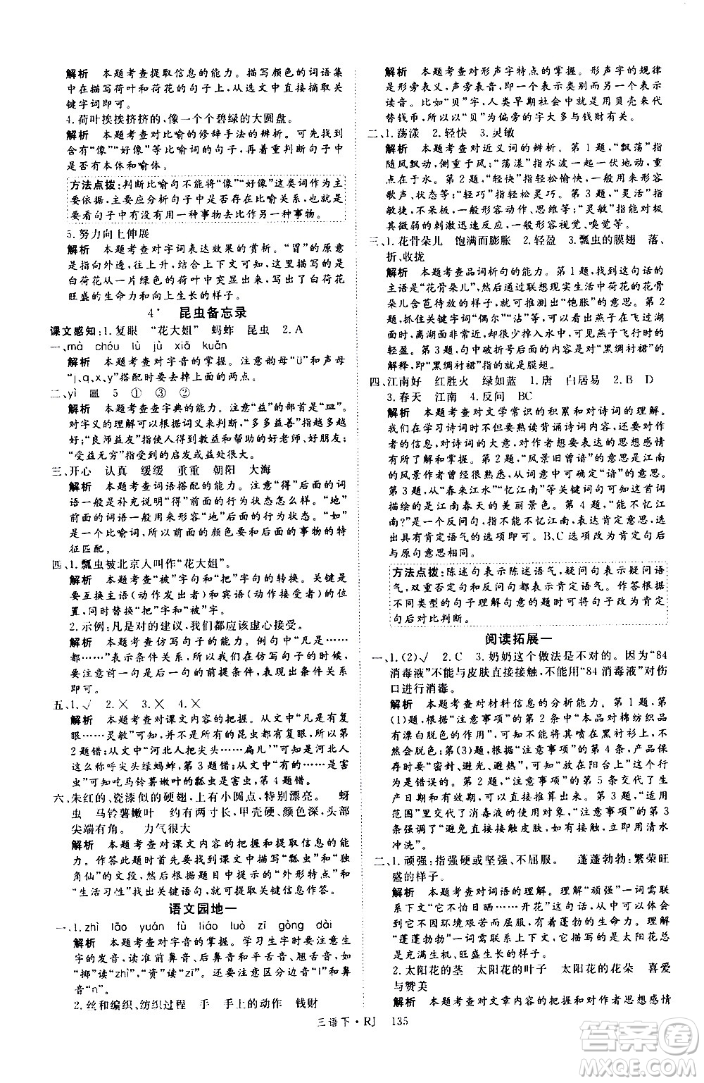 延邊大學(xué)出版社2021新領(lǐng)程語文三年級下冊RJ人教版答案