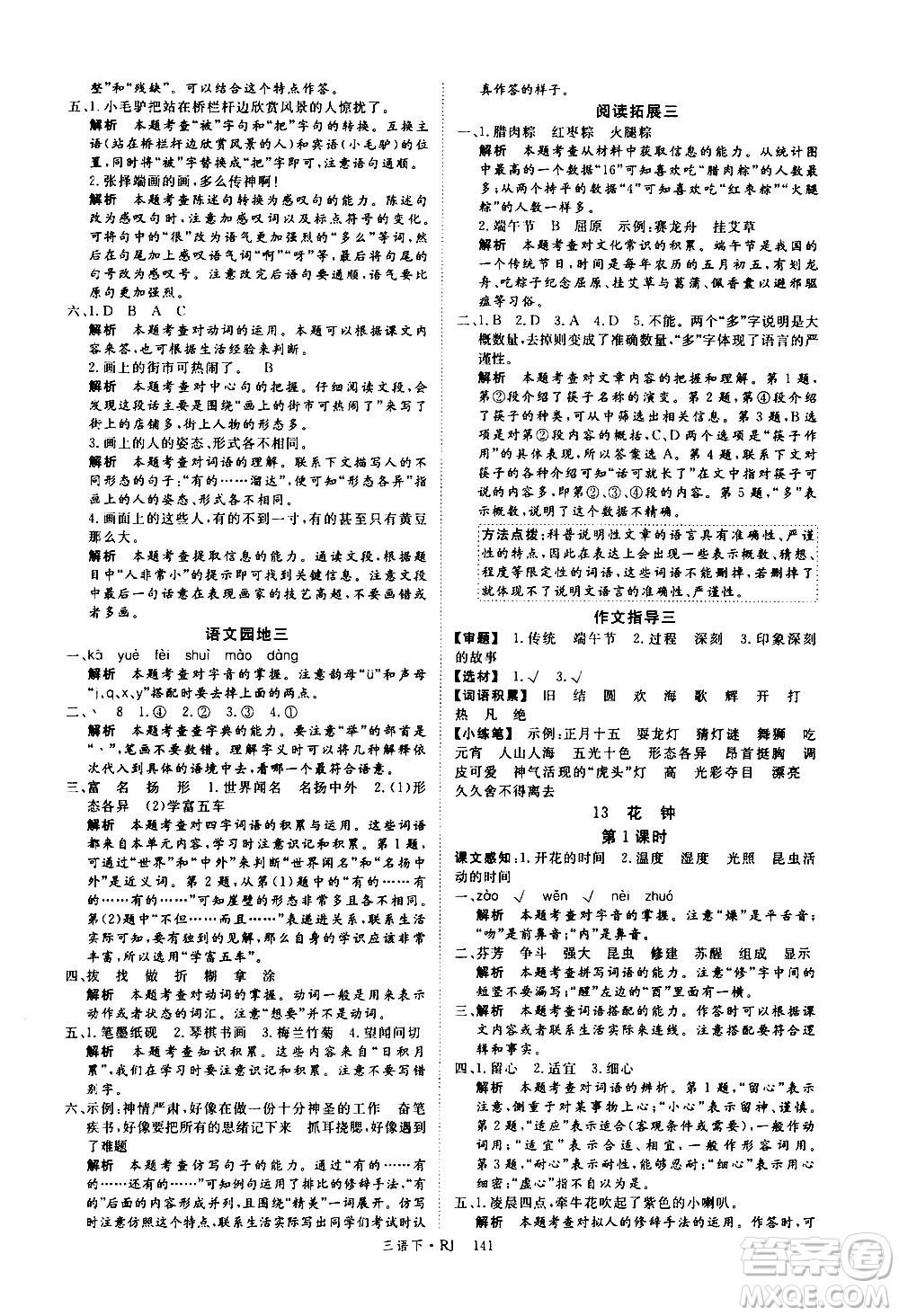 延邊大學(xué)出版社2021新領(lǐng)程語文三年級下冊RJ人教版答案