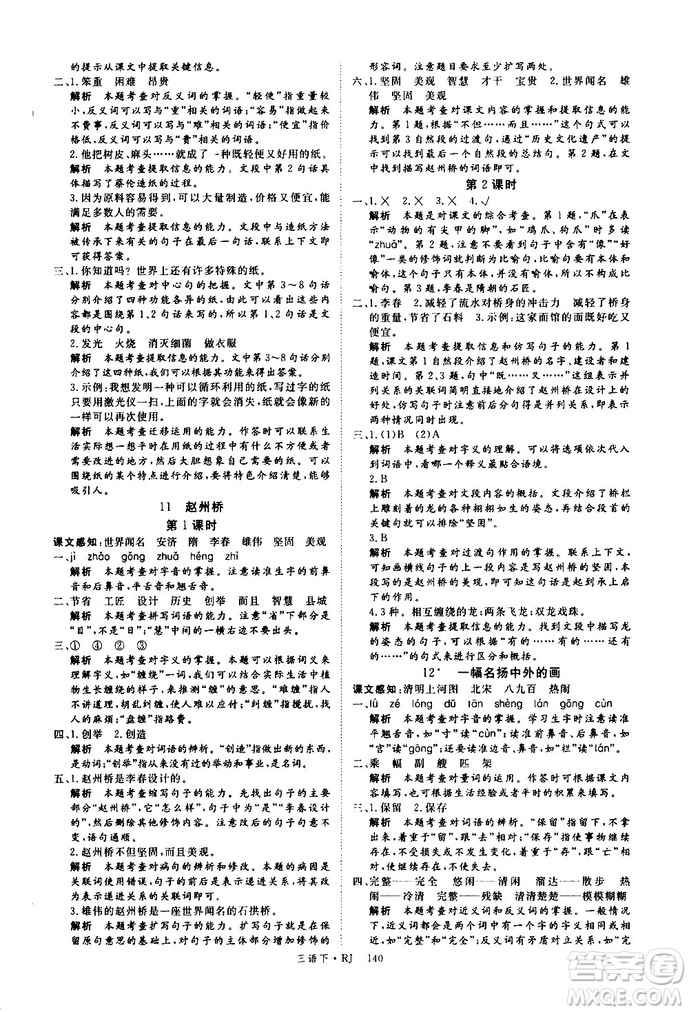 延邊大學(xué)出版社2021新領(lǐng)程語文三年級下冊RJ人教版答案