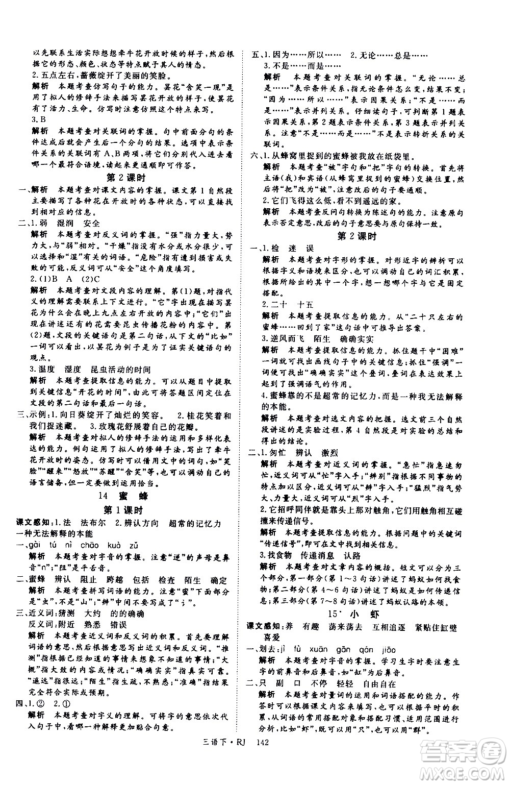 延邊大學(xué)出版社2021新領(lǐng)程語文三年級下冊RJ人教版答案