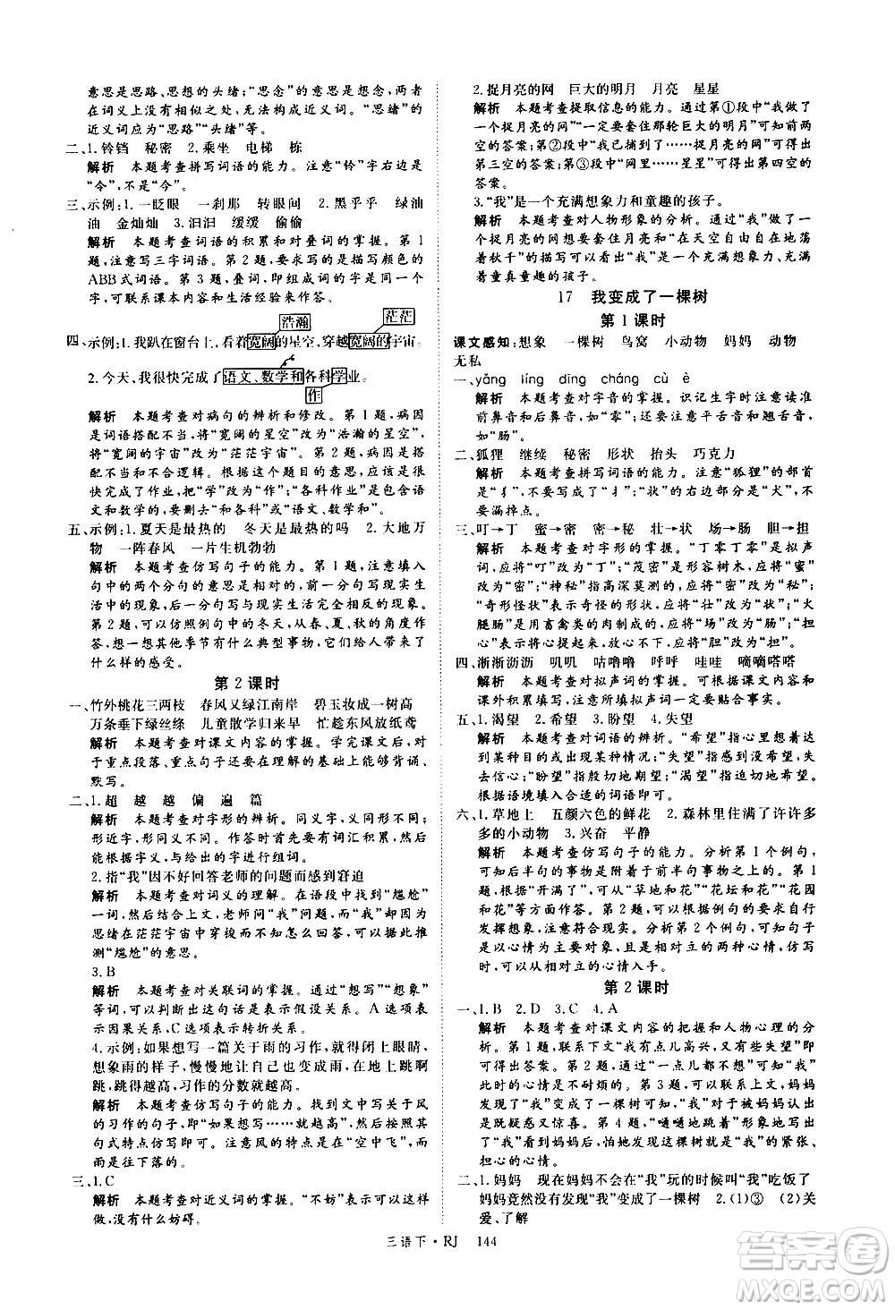 延邊大學(xué)出版社2021新領(lǐng)程語文三年級下冊RJ人教版答案