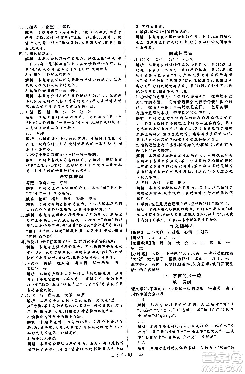 延邊大學(xué)出版社2021新領(lǐng)程語文三年級下冊RJ人教版答案