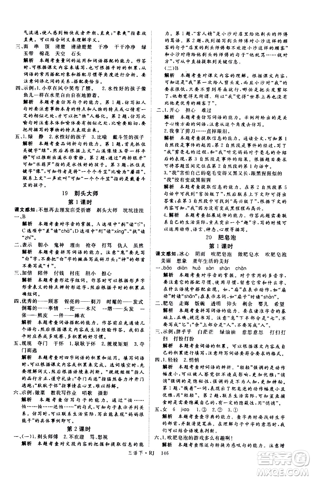 延邊大學(xué)出版社2021新領(lǐng)程語文三年級下冊RJ人教版答案