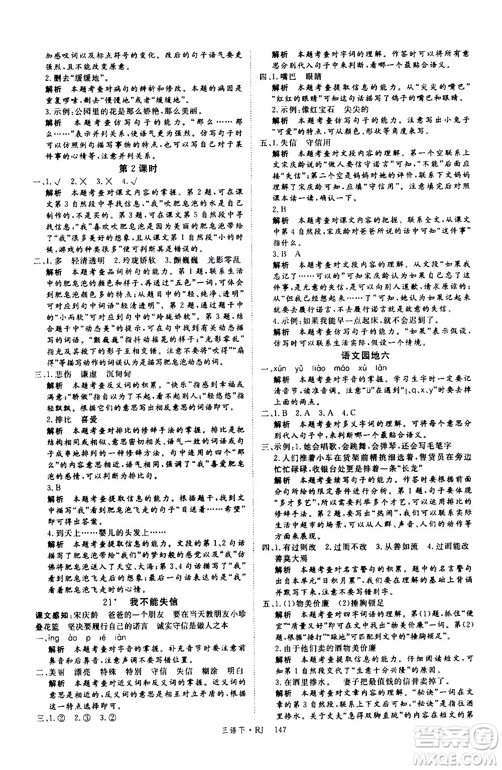 延邊大學(xué)出版社2021新領(lǐng)程語文三年級下冊RJ人教版答案